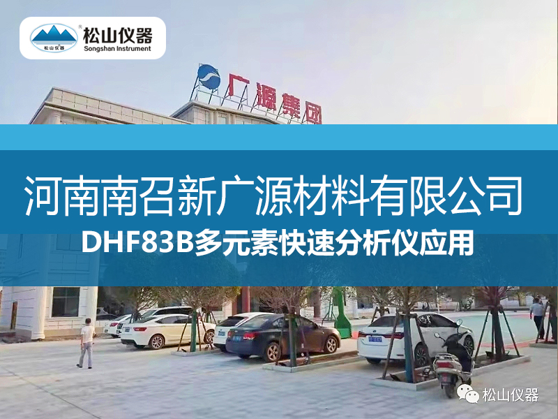 DHF83B多元素快速分析儀應(yīng)用---河南南召新廣源材料有限公司